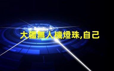 大疆無人機燈珠,自己能換嗎