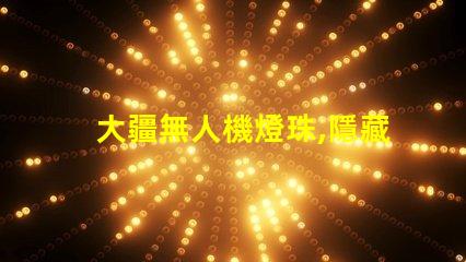 大疆無人機燈珠,隱藏功能你知道嗎