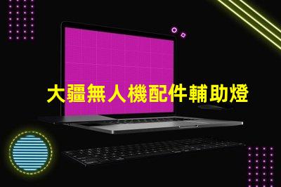 大疆無人機配件輔助燈珠,夜航照明方案