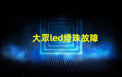 大眾led燈珠故障