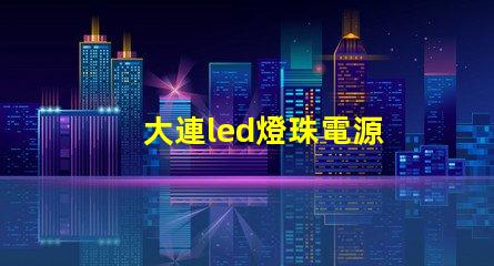 大連led燈珠電源