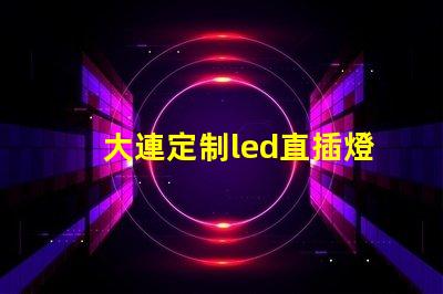 大連定制led直插燈珠