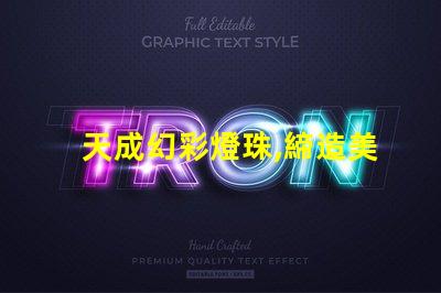 天成幻彩燈珠,締造美輪美奐的燈光世界