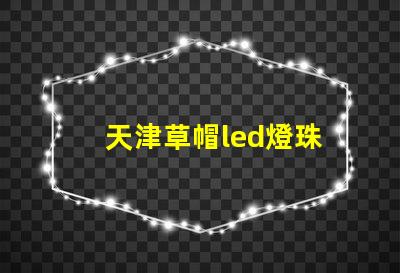 天津草帽led燈珠