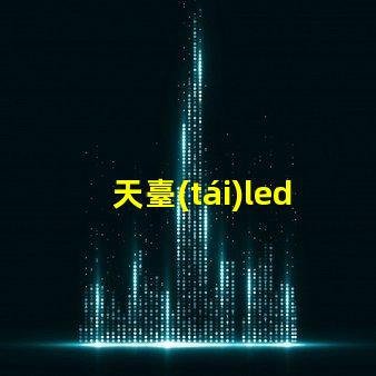 天臺(tái)led燈珠貼片