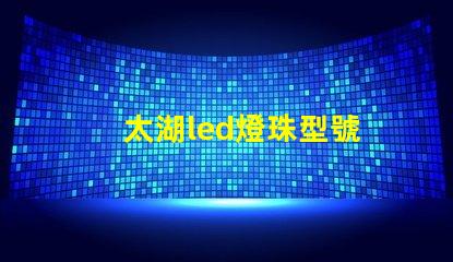 太湖led燈珠型號