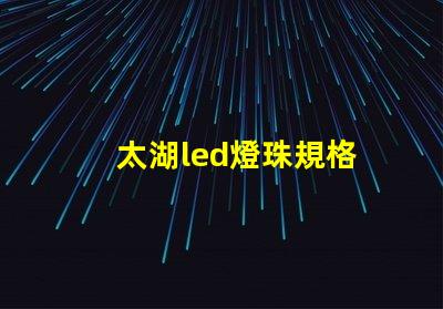 太湖led燈珠規格