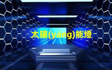 太陽(yáng)能燈用什么燈珠最好