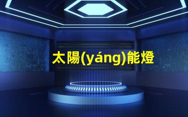 太陽(yáng)能燈用什么電壓的燈珠
