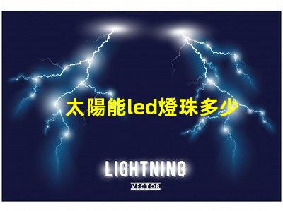 太陽能led燈珠多少瓦