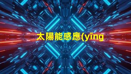 太陽能感應(yīng)燈用什么燈珠