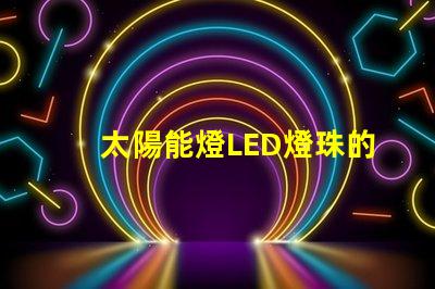 太陽能燈LED燈珠的功率