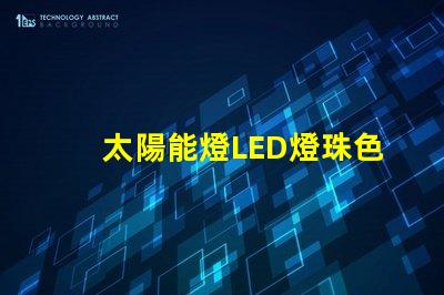 太陽能燈LED燈珠色差