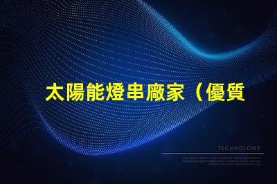 太陽能燈串廠家（優質供應商）