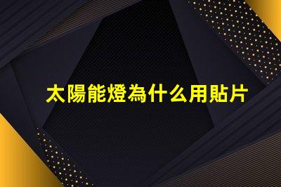 太陽能燈為什么用貼片燈珠