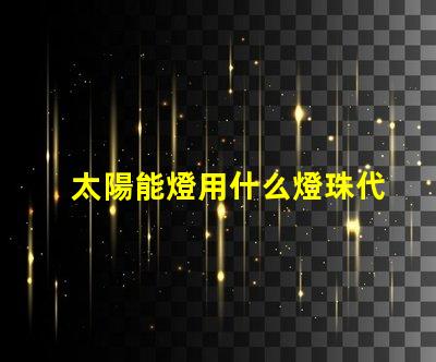 太陽能燈用什么燈珠代替