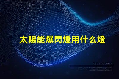 太陽能爆閃燈用什么燈珠