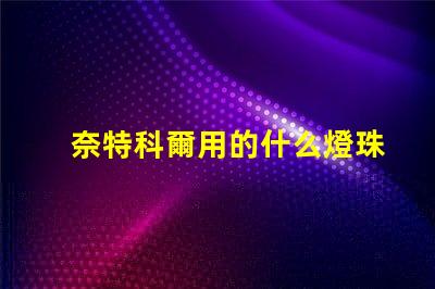 奈特科爾用的什么燈珠