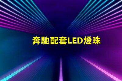 奔馳配套LED燈珠