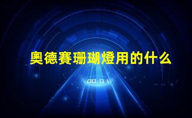 奧德賽珊瑚燈用的什么燈珠