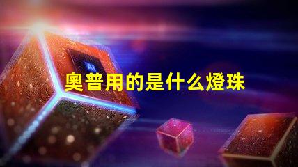 奧普用的是什么燈珠