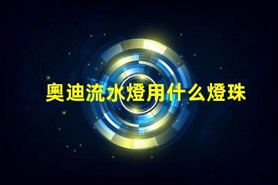 奧迪流水燈用什么燈珠