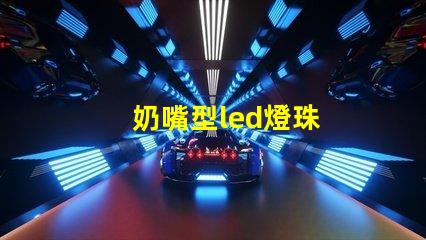 奶嘴型led燈珠