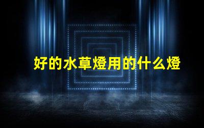 好的水草燈用的什么燈珠