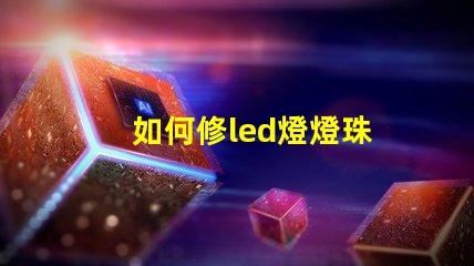 如何修led燈燈珠
