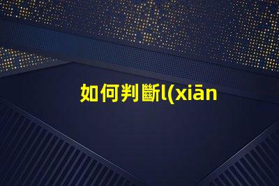 如何判斷l(xiāng)ed燈珠不穩(wěn)定