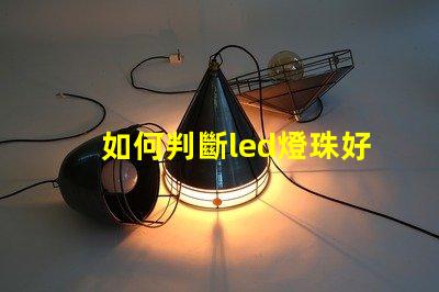 如何判斷led燈珠好壞