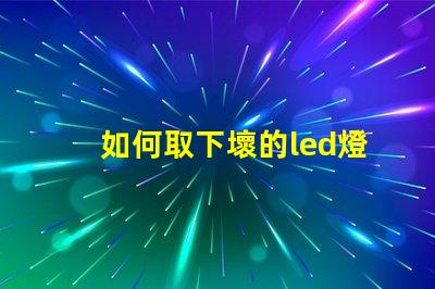 如何取下壞的led燈珠