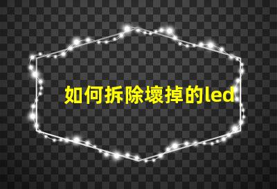 如何拆除壞掉的led燈珠