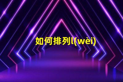 如何排列l(wèi)ed燈箱的燈珠
