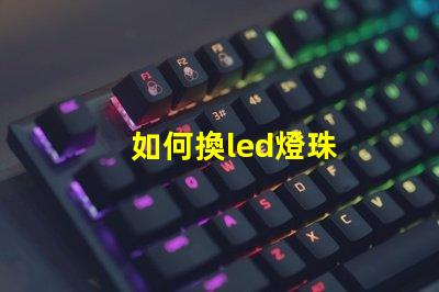 如何換led燈珠
