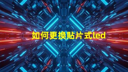 如何更換貼片式led燈珠