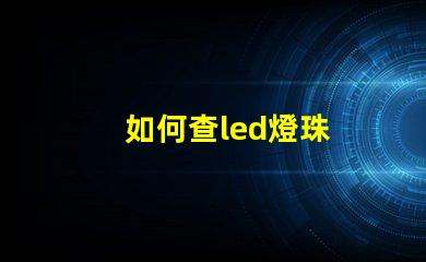 如何查led燈珠