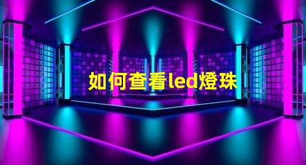如何查看led燈珠