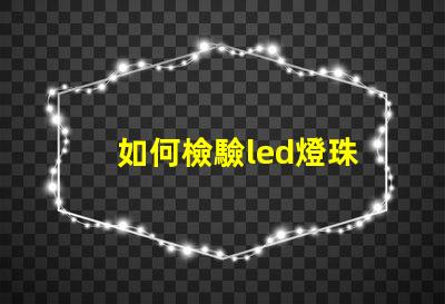 如何檢驗led燈珠