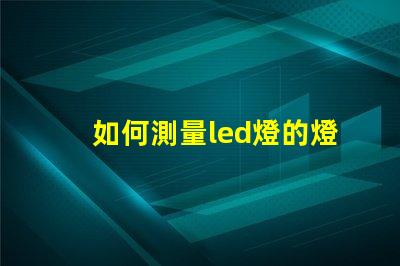 如何測量led燈的燈珠