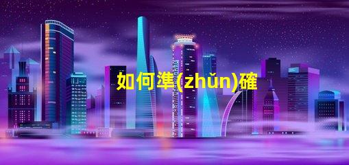 如何準(zhǔn)確測試幻彩燈珠亮度