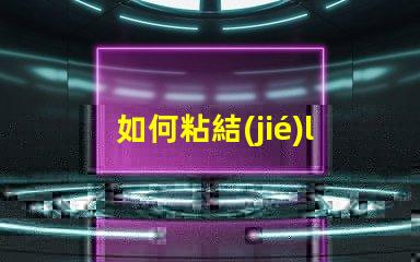如何粘結(jié)led燈珠