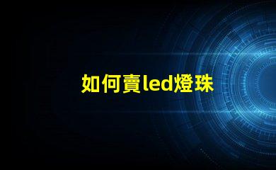 如何賣led燈珠