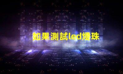 如果測試led燈珠
