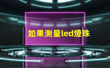 如果測量led燈珠