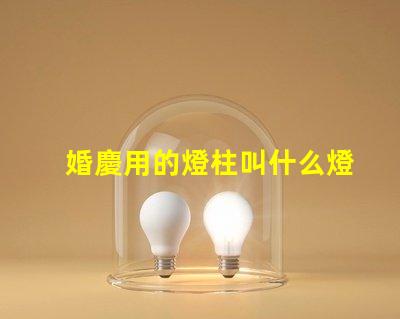 婚慶用的燈柱叫什么燈珠
