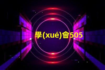 學(xué)會5050幻彩燈珠接線圖,DIY燈光更易如反掌