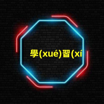 學(xué)習(xí)燈里的led燈珠
