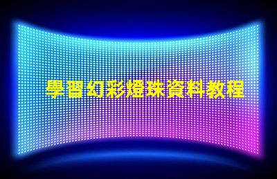 學習幻彩燈珠資料教程,輕松制作炫酷燈光效果