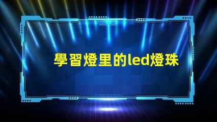 學習燈里的led燈珠